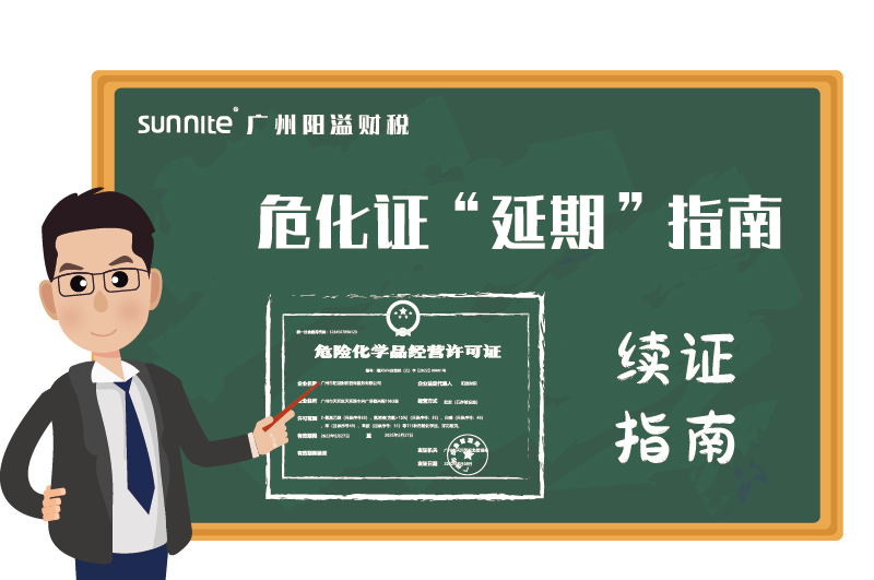 危險化學品經營許可證辦理延期指南 