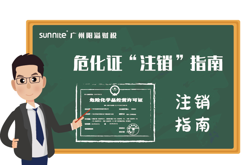 危險化學品經營許可證辦理注銷指南 