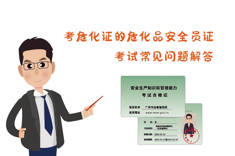 考危化證危化品安全員證考試常見(jiàn)問(wèn)題解答