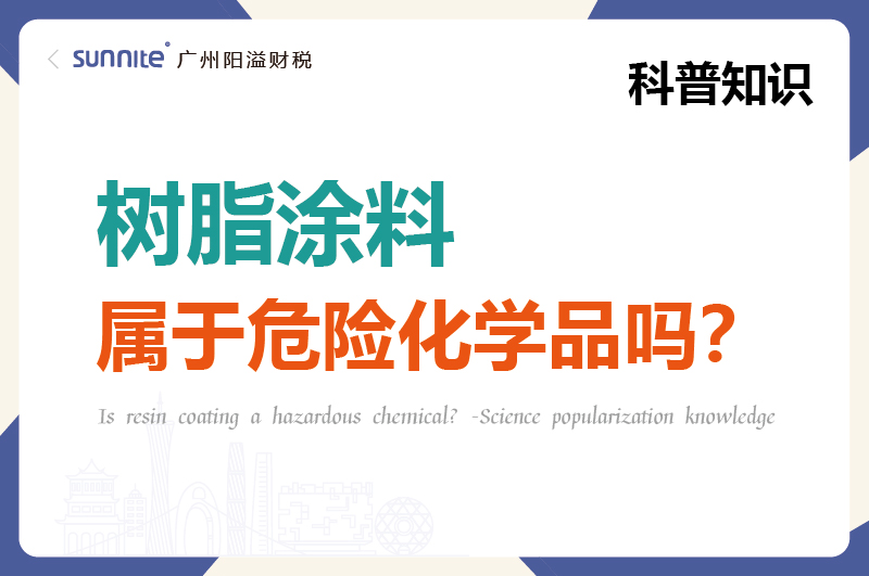 樹脂涂料屬于危險化學品嗎？