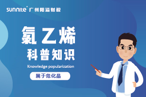 經營氯乙烯需要辦理?；C嗎？