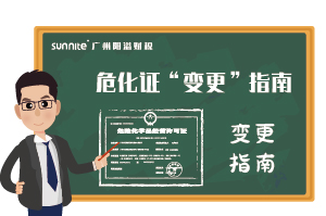 危險(xiǎn)化學(xué)品經(jīng)營(yíng)許可證-“變更”指南