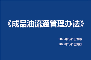 《成品油流通管理辦法》第4號(hào)
