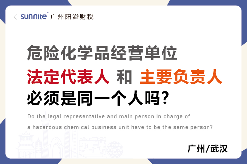 危化證法定代表人和負(fù)責(zé)人必須是同一個(gè)人嗎