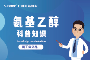 氨基乙醇需要辦理?；C嗎？-知識科普