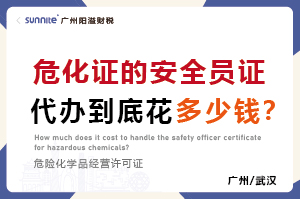 危化證的安全員證代辦到底花多少錢？