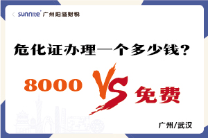 2026年的危險化學品經營許可證辦理一個多少錢？