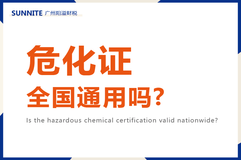 危化證全國通用嗎?