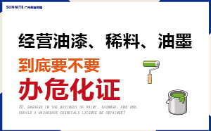 普通油漆、稀料、油墨不用辦?；C？